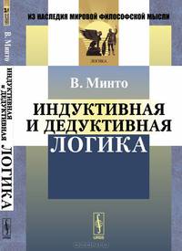 Индуктивная и дедуктивная логика
