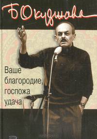 Ваше благородие, госпожа удача