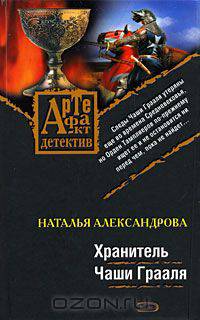 Хранитель Чаши Грааля