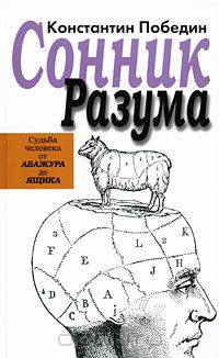 Сонник разума: Судьба человека от Абажура до Ящика: избранные предзнаменования
