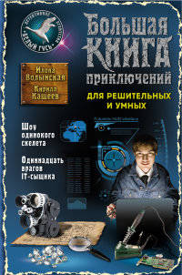 Большая книга приключений для решительных и умных. Шоу одинокого скелета. Одиннадцать врагов IT-сыщика.
