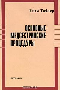 Основные медсестринские процедуры
