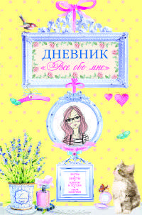 Дневник &quot;Все обо мне&quot;