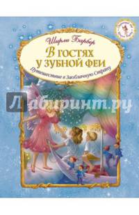В гостях у зубной феи