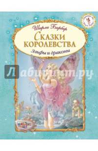 Сказки королевства