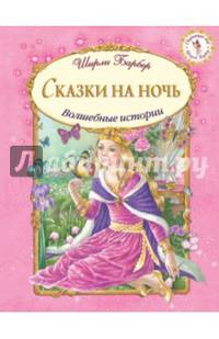 Сказки на ночь