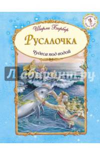 Русалочка. Чудеса под водой