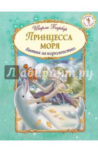 Принцесса моря. Битва за королевство