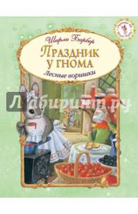 Праздник у гнома. Лесные воришки