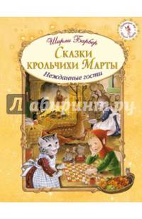 Сказки крольчихи Марты