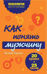 Как понять мужчину. 20 правил + 25 тестов