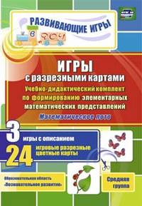 Игры с разрезными картами. Учебно-дидактический комплект по формированию элементарных математических представлений. Математическое лото. 3 игры с описанием. 24 игровые разрезные цветные карты. Средняя группа. ФГОС ДО