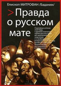 Правда о русском мате