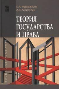 Теория государства и права: Учебное пособие. Гриф МО РФ