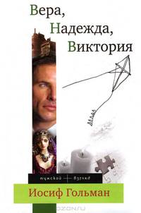 Вера, Надежда, Виктория.