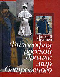 Философия русской драмы. Мир Островского