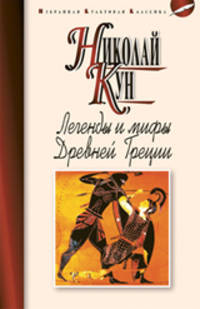 Легенды и мифы Древней Греции