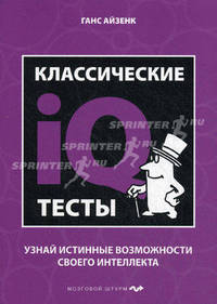Классические IQ тесты. Узнай истинные возможности своего интеллекта