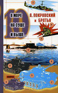 В море, на суше и выше... 10