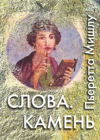 Слова. Камень
