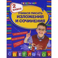 Учимся писать изложение и сочинение. 2 класс