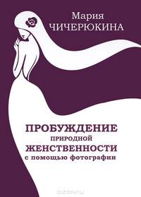 Пробуждение природной женственности с помощью фотографии