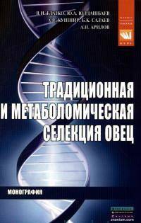 Традиционное и метаболомическая селекция овец: Монография