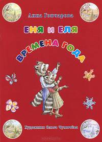 Еня и Еля. Времена года