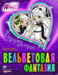 Winx. Подарки для подруг. Вельветовая фантазия