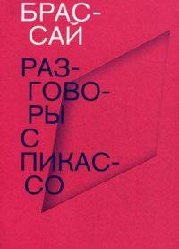 Разговоры с Пикассо. Брассай