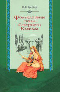 Фольклорные связи Северного Кавказа
