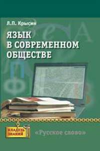 Язык в современном обществе. Книга для учащихся
