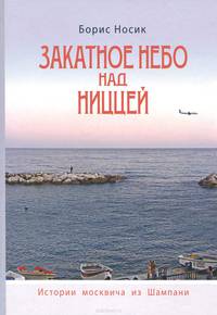 Закатное небо над Ниццей (Истории москвича из Шампани)