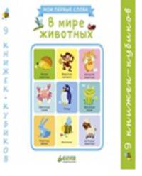 В мире животных. Мои первые слова (9 книжек-кубиков)