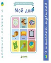 Мой дом. Мои первые слова (9 книжек-кубиков)