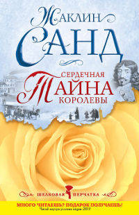 Сердечная тайна королевы