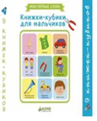 Книжки-кубики для мальчиков. Мои первые слова (9 книжек-кубиков)