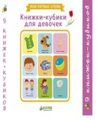 Книжки-кубики для девочек. Мои первые слова (9 книжек-кубиков)