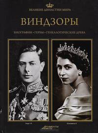 Великие династии мира. Виндзоры
