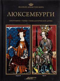 Великие династии мира. Люксембурги