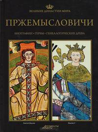 Великие династии мира. Пржемысловичи