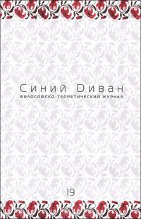 Журнал "Синий Диван". № 18