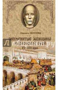 Знаменитые женщины Московской Руси. XV - XVI века (12+)