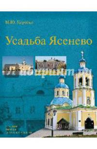 Усадьба Ясенево. Усадьбы, дворцы, особняки Москвы