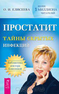 Простатит. Тайны скрытых инфекций. Елисеева О.И.