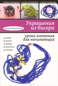 Украшения из бисера: уроки плетения для начинающих