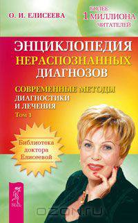 Энциклопедия нераспознанных диагнозов. Современные методы диагностики и лечения. Т. 2. Елисеева О.И.