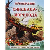 Путешествия Синдбада-морехода