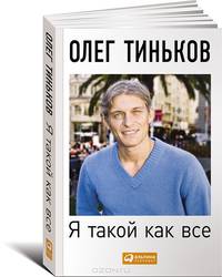 Я такой как все. невыдуманный роман