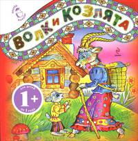 Волк и козлята. Русская народная сказка для детей от 1 года